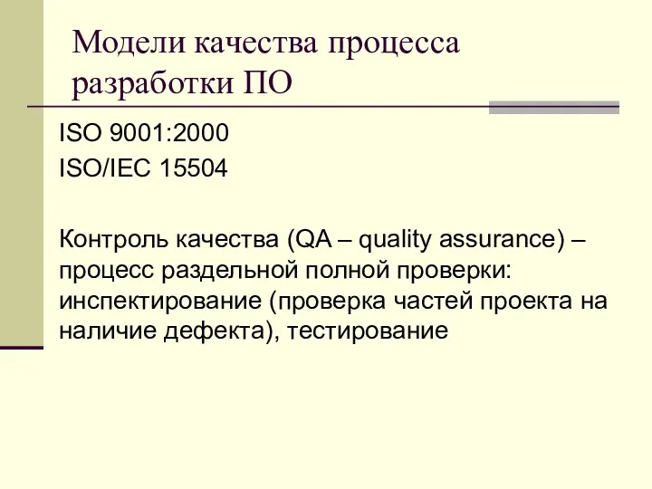 Модели качества процесса разработки ПО ISO 9001:2000 ISO/IEC 15504 Контроль