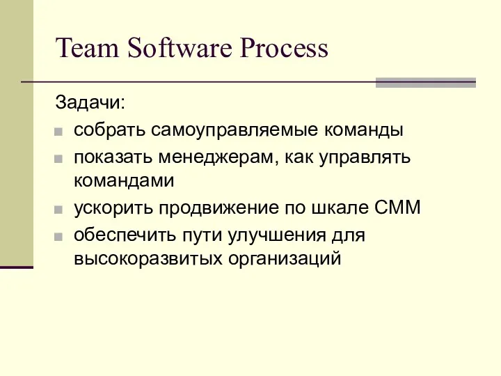 Team Software Process Задачи: собрать самоуправляемые команды показать менеджерам, как