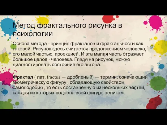 Метод фрактального рисунка в психологии Основа метода - принцип фракталов