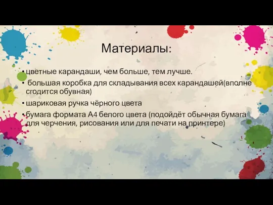 Материалы: цветные карандаши, чем больше, тем лучше. большая коробка для