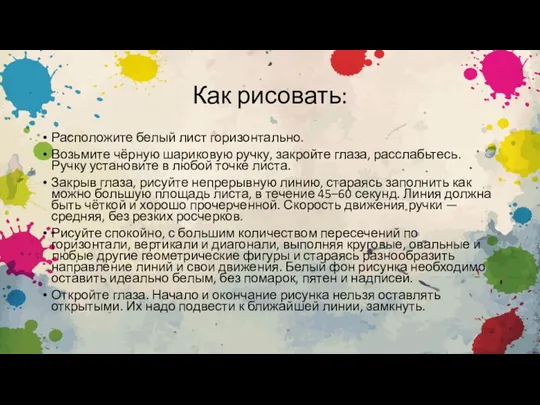 Как рисовать: Расположите белый лист горизонтально. Возьмите чёрную шариковую ручку,