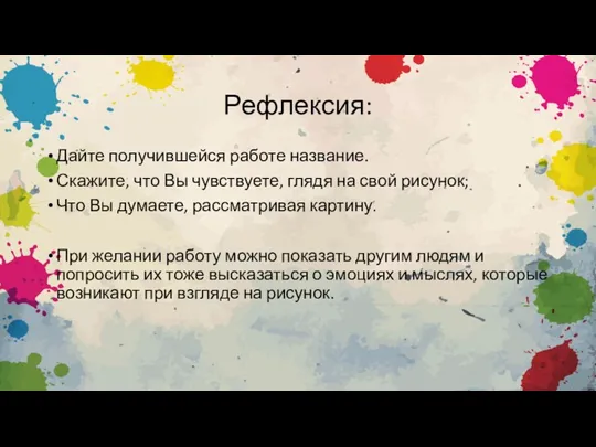 Рефлексия: Дайте получившейся работе название. Скажите, что Вы чувствуете, глядя