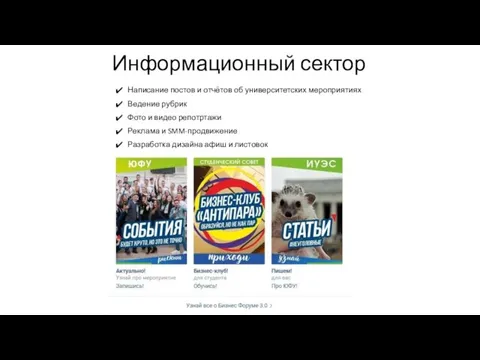 Информационный сектор Написание постов и отчётов об университетских мероприятиях Ведение