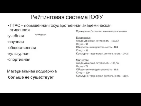 Рейтинговая система ЮФУ ПГАС – повышенная государственная академическая стипендия -учебная