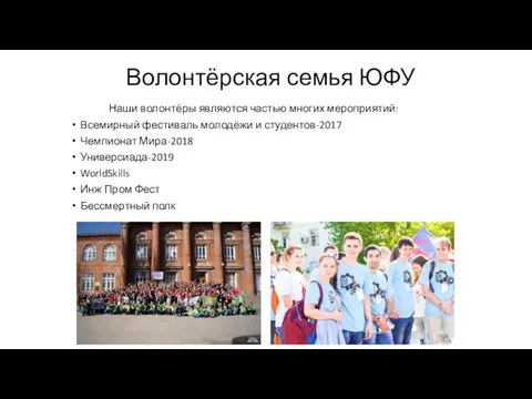 Наши волонтёры являются частью многих мероприятий: Всемирный фестиваль молодёжи и