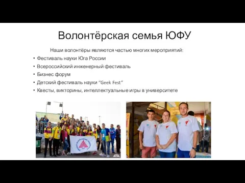 Наши волонтёры являются частью многих мероприятий: Фестиваль науки Юга России