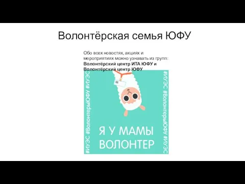 Волонтёрская семья ЮФУ Обо всех новостях, акциях и мероприятиях можно