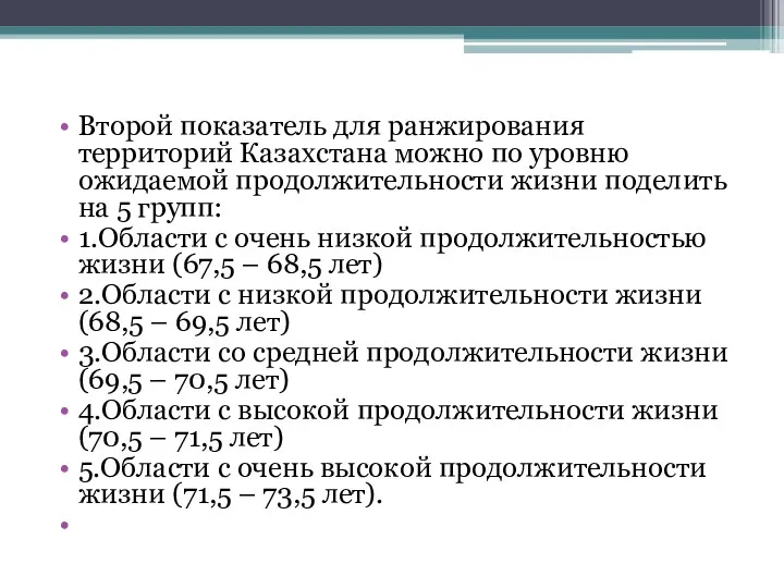 Второй показатель для ранжирования территорий Казахстана можно по уровню ожидаемой