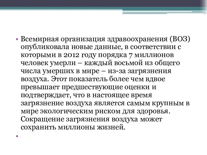 Всемирная организация здравоохранения (ВОЗ)опубликовала новые данные, в соответствии с которыми