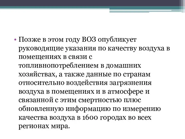 Позже в этом году ВОЗ опубликует руководящие указания по качеству