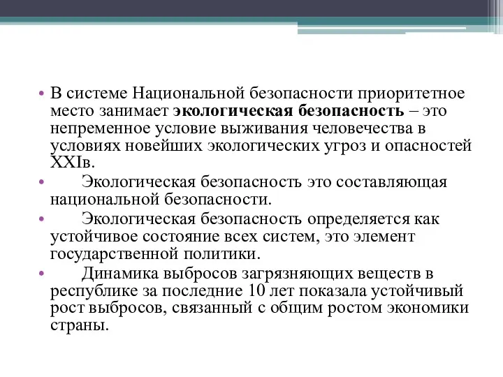 В системе Национальной безопасности приоритетное место занимает экологическая безопасность –