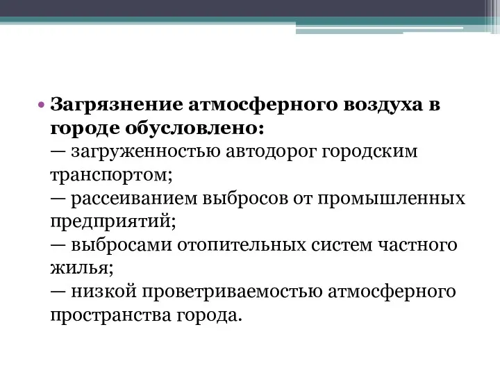 Загрязнение атмосферного воздуха в городе обусловлено: — загруженностью автодорог городским