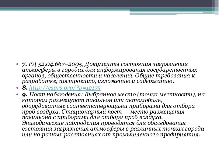 7. РД 52.04.667–2005, Документы состояния загрязнения атмосферы в городах для