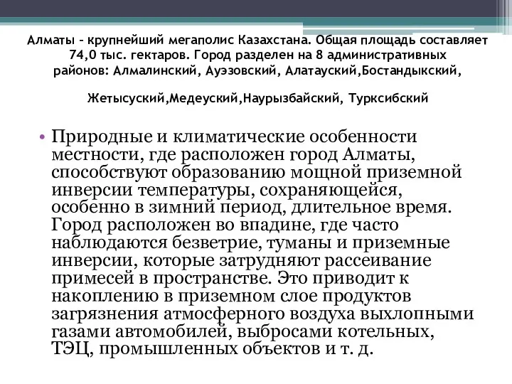 Алматы – крупнейший мегаполис Казахстана. Общая площадь составляет 74,0 тыс.