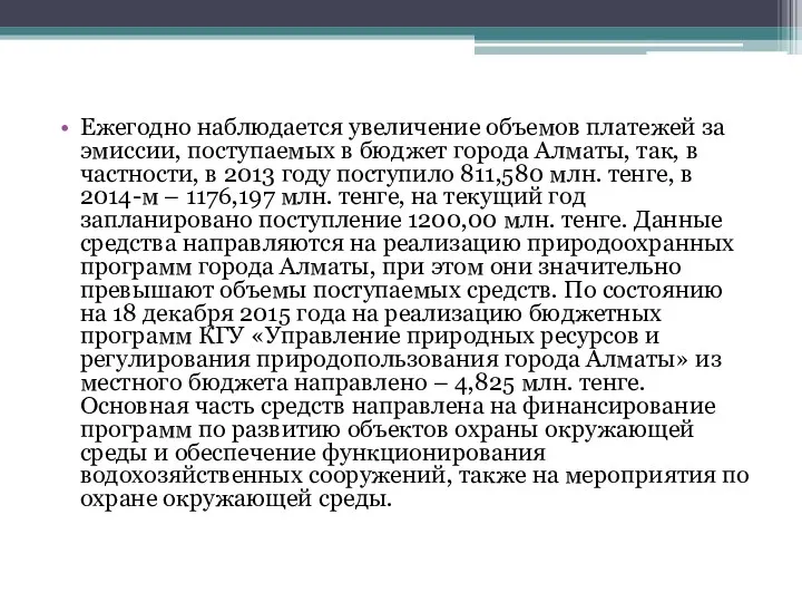 Ежегодно наблюдается увеличение объемов платежей за эмиссии, поступаемых в бюджет