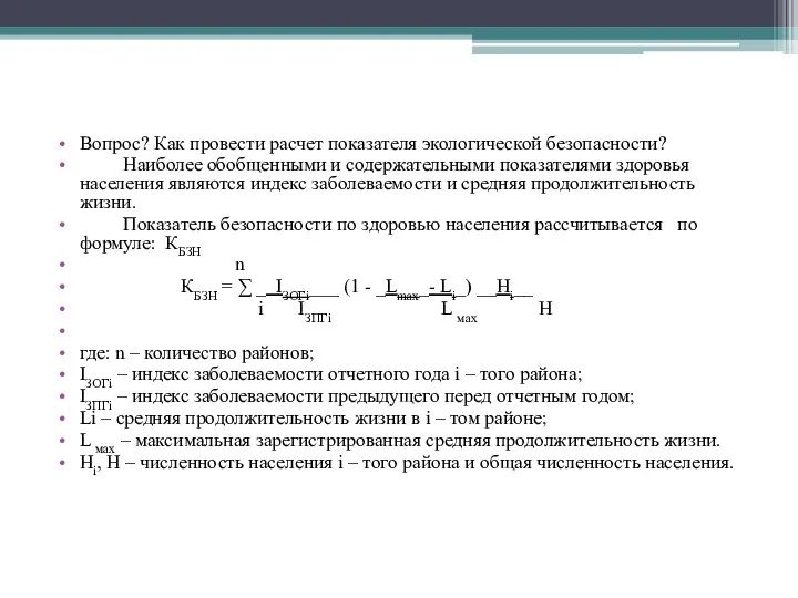 Вопрос? Как провести расчет показателя экологической безопасности? Наиболее обобщенными и