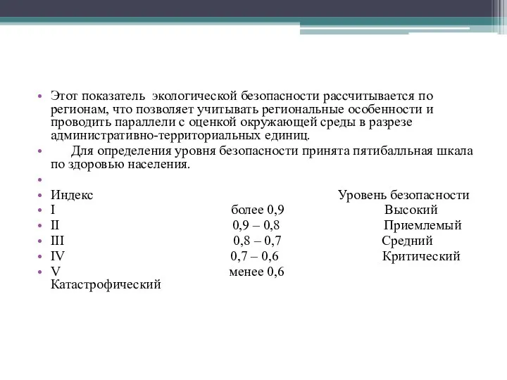 Этот показатель экологической безопасности рассчитывается по регионам, что позволяет учитывать