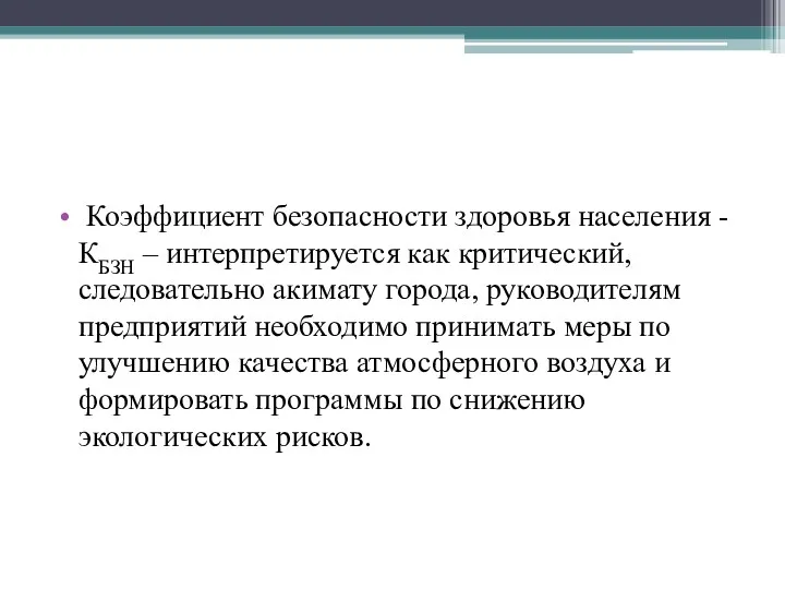 Коэффициент безопасности здоровья населения - КБЗН – интерпретируется как критический,