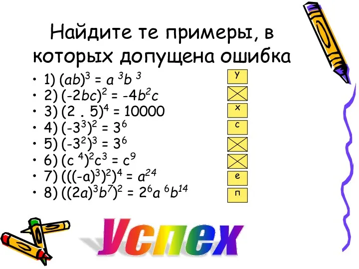 Найдите те примеры, в которых допущена ошибка 1) (ab)3 =