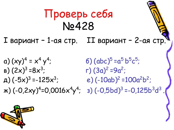 Проверь себя №428 I вариант – 1-ая стр. II вариант