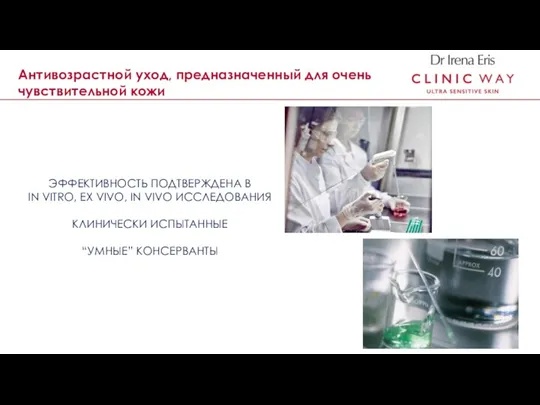 CLINICALLY PROVEN SAFETY AND EFFICACY ЭФФЕКТИВНОСТЬ ПОДТВЕРЖДЕНА В IN VITRO,