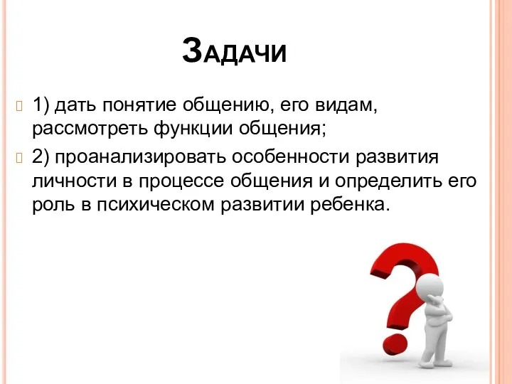 Задачи 1) дать понятие общению, его видам, рассмотреть функции общения;