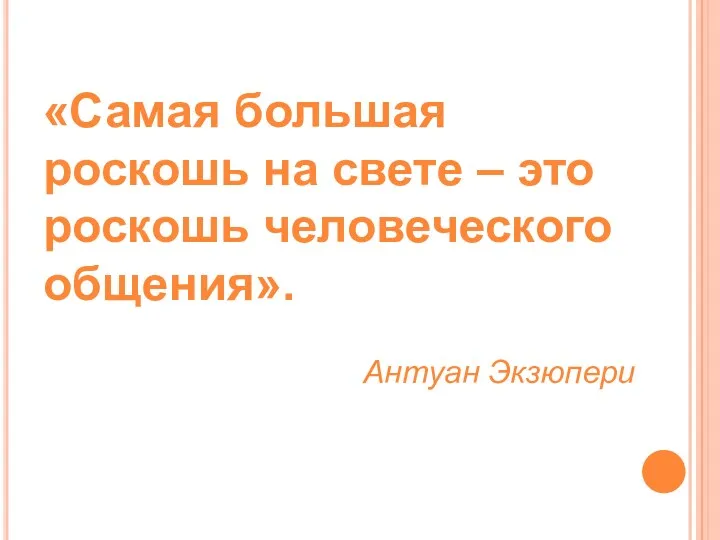 «Самая большая роскошь на свете – это роскошь человеческого общения». Антуан Экзюпери