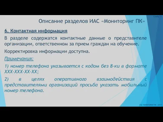 Описание разделов ИАС «Мониторинг ПК» ИАС "МОНИТОРИНГ ПК - 2018" Слайд 6. Контактная