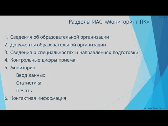 Разделы ИАС «Мониторинг ПК» ИАС "МОНИТОРИНГ ПК - 2018" Слайд 1. Сведения об