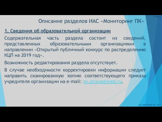 Описание разделов ИАС «Мониторинг ПК» ИАС "МОНИТОРИНГ ПК - 2018" Слайд 1. Сведения