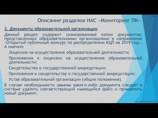 Описание разделов ИАС «Мониторинг ПК» ИАС "МОНИТОРИНГ ПК - 2018" Слайд 2. Документы