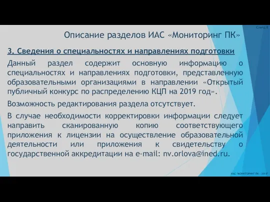 Описание разделов ИАС «Мониторинг ПК» ИАС "МОНИТОРИНГ ПК - 2018" Слайд 3. Сведения