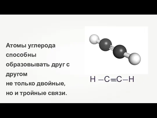 Атомы углерода способны образовывать друг с другом не только двойные, но и тройные связи.