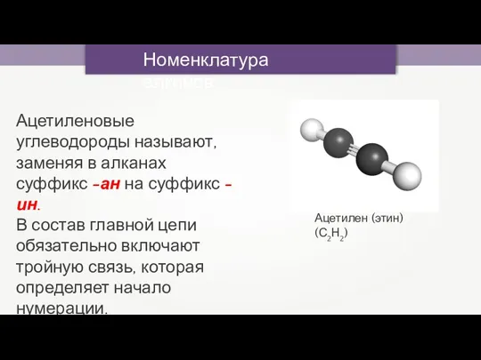 Номенклатура алкинов Ацетилен (этин) (С2Н2) Ацетиленовые углеводороды называют, заменяя в