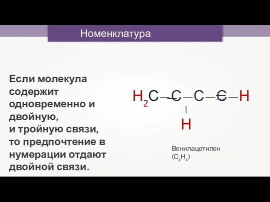 Номенклатура алкинов Венилацетилен (С4Н4) Если молекула содержит одновременно и двойную,