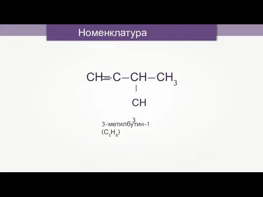 Номенклатура алкинов 3-метилбутин-1 (С5Н8)