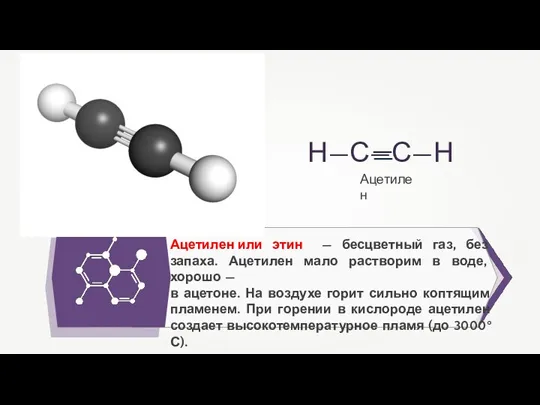 Ацетилен или этин — бесцветный газ, без запаха. Ацетилен мало