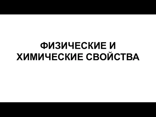 ФИЗИЧЕСКИЕ И ХИМИЧЕСКИЕ СВОЙСТВА