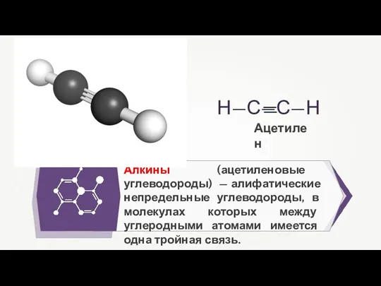 Алкины (ацетиленовые углеводороды) — алифатические непредельные углеводороды, в молекулах которых