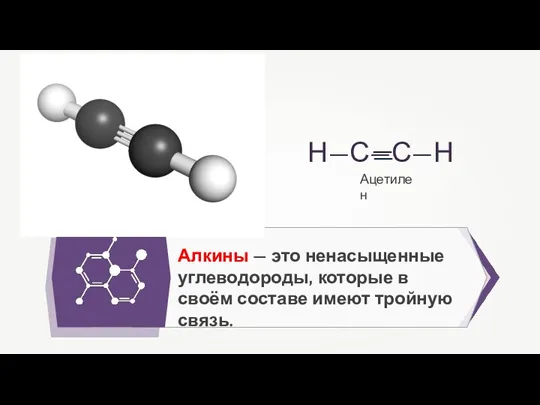 Алкины — это ненасыщенные углеводороды, которые в своём составе имеют тройную связь. Ацетилен