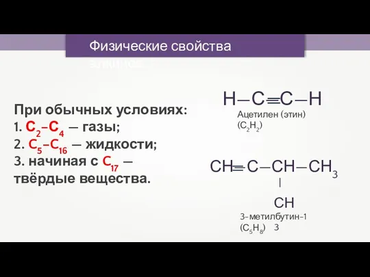 Физические свойства алкинов При обычных условиях: 1. С2–С4 — газы;