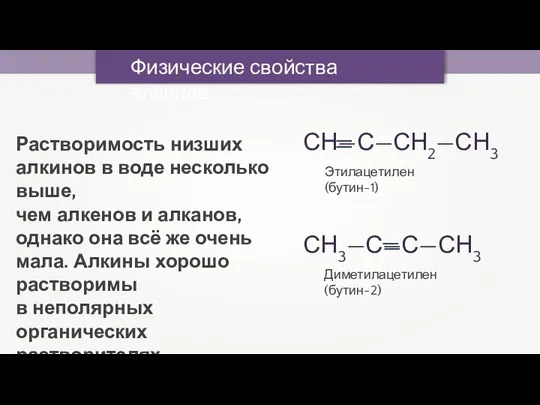 Физические свойства алкинов Растворимость низших алкинов в воде несколько выше,