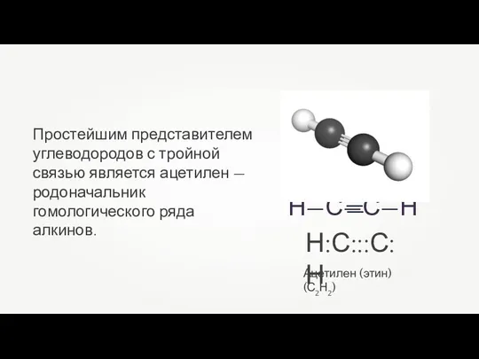 Ацетилен (этин) (С2Н2) Н:С:::С:Н Простейшим представителем углеводородов с тройной связью