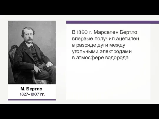 М. Бертло 1827–1907 гг. В 1860 г. Марселен Бертло впервые