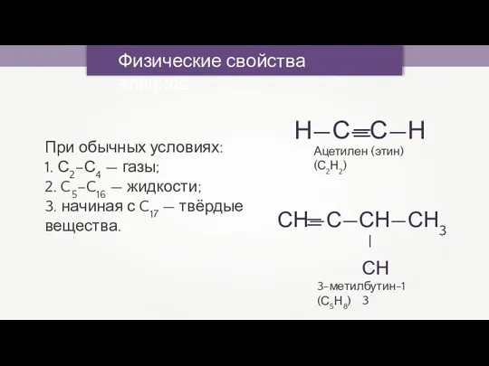 Физические свойства алкинов При обычных условиях: 1. С2–С4 — газы;
