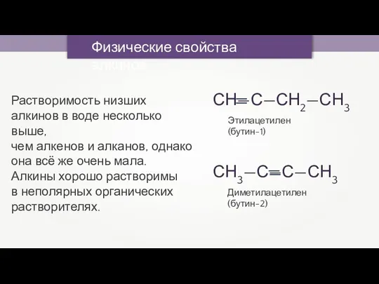 Физические свойства алкинов Растворимость низших алкинов в воде несколько выше,