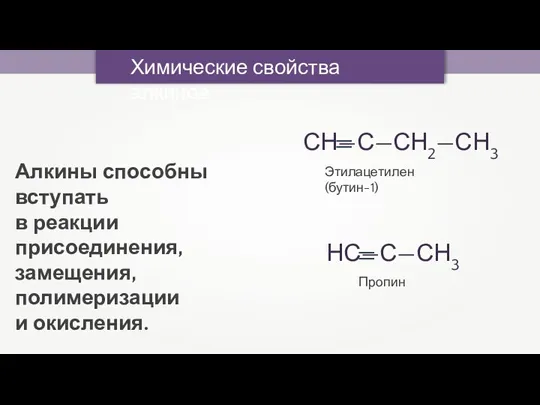 Химические свойства алкинов Алкины способны вступать в реакции присоединения, замещения, полимеризации и окисления. Этилацетилен (бутин-1) Пропин