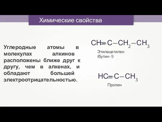 Химические свойства алкинов Углеродные атомы в молекулах алкинов расположены ближе