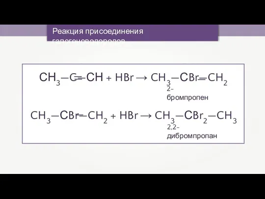 Реакция присоединения галогеноводородов 2-бромпропен 2,2-дибромпропан
