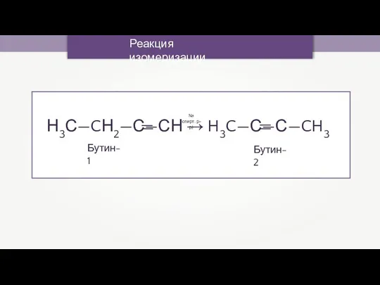 Реакция изомеризации Бутин-1 — — — Бутин-2 Na (спирт. р-р)